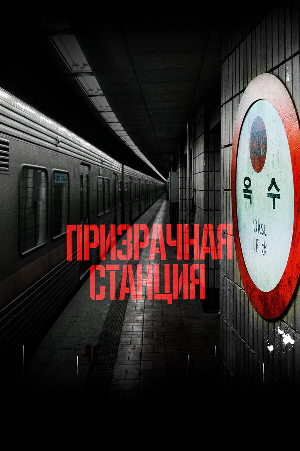 Призрачная станция 2022 постер